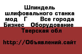 Шпиндель шлифовального станка мод. 3Г71. - Все города Бизнес » Оборудование   . Тверская обл.